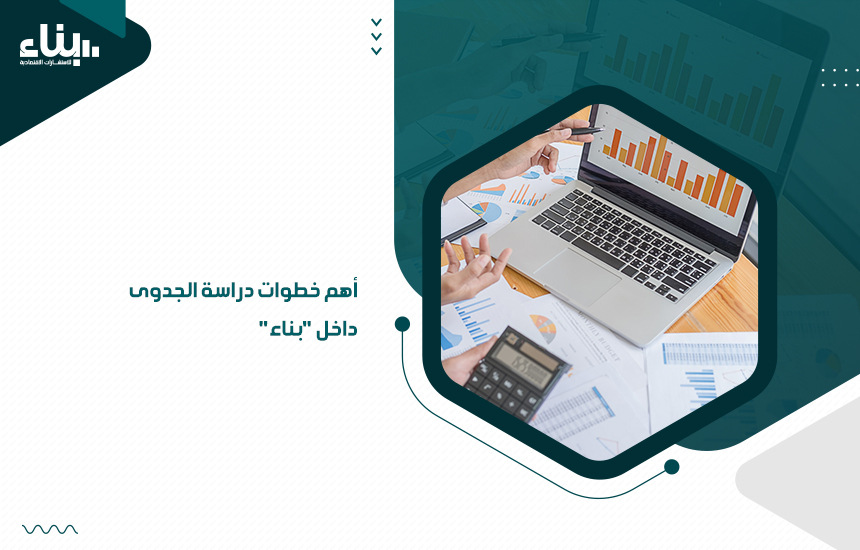 أهم خطوات دراسة الجدوى داخل بناء