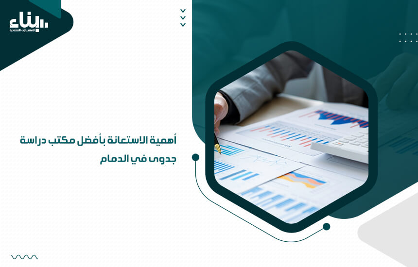 أهمية دراسة الجدوى للمشروعات الاستثمارية المقترح تنفيذها