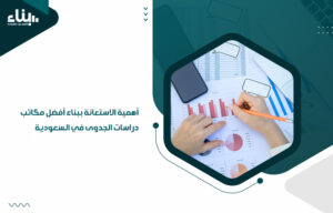 أهمية الاستعانة ببناء أفضل مكاتب دراسات الجدوى في السعودية