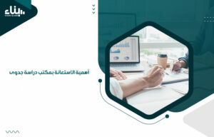 أهمية الاستعانة بمكتب دراسة جدوى - بناء أفضل مكتب دراسة جدوى في الكويت