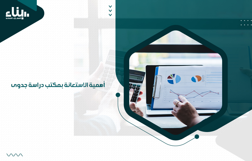 أهمية دراسة الجدوى للمشروعات الاستثمارية المقترح تنفيذها