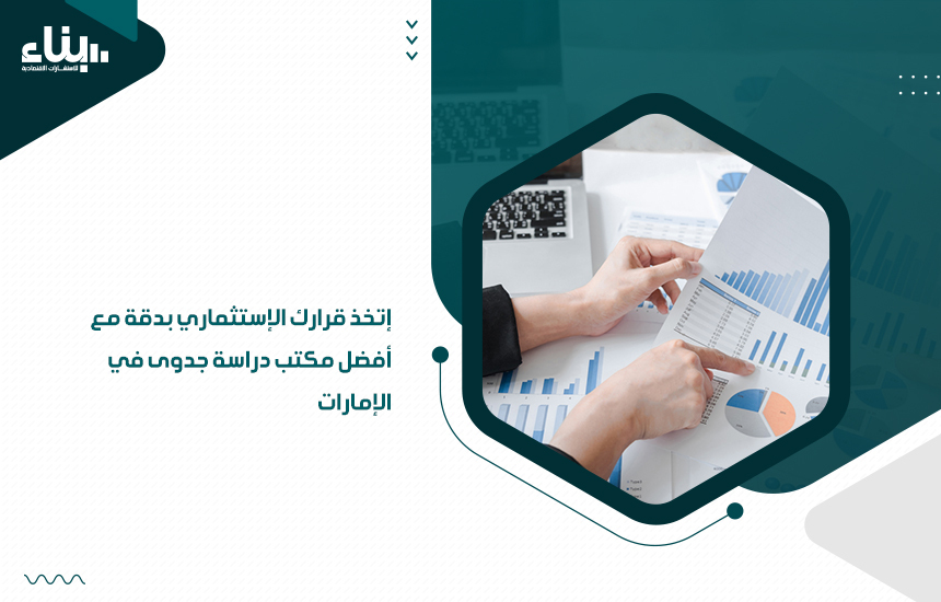 إتخذ قرارك الإستثماري بدقة مع أفضل مكتب دراسة جدوى في الإمارات