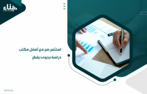 أفضل مكتب دراسة جدوى بقطر