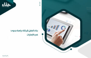 بناء أفضل شركة دراسة جدوى في الإمارات