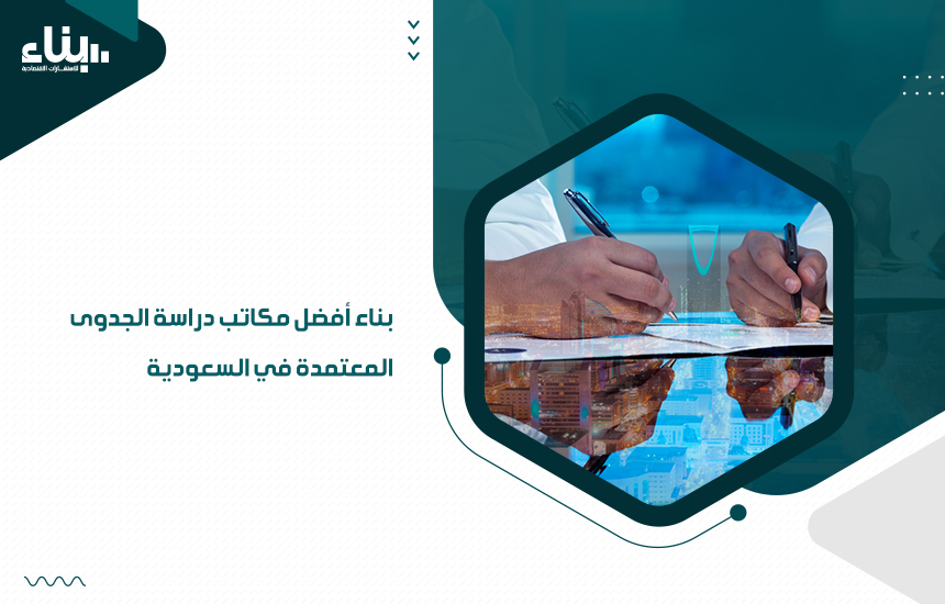 مكاتب دراسة الجدوى المعتمدة في السعودية