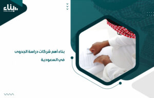 بناء أهم شركات دراسة الجدوى في السعودية