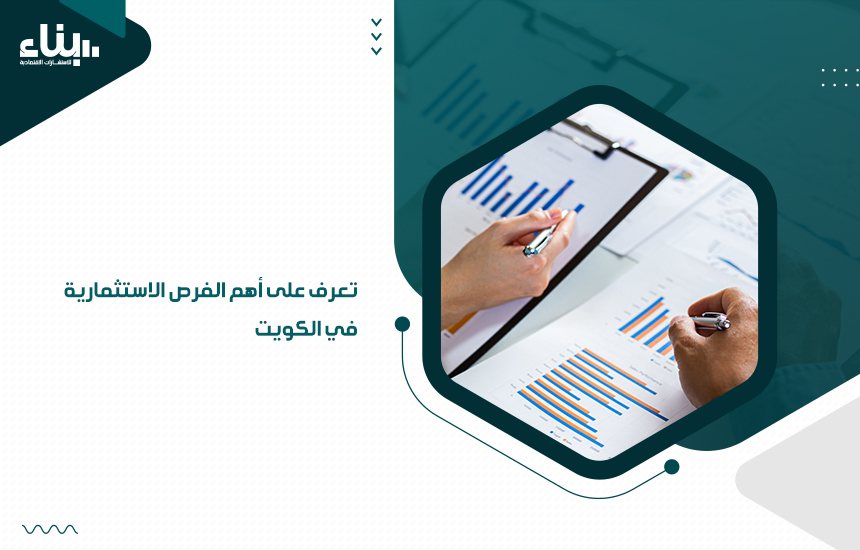 تعرف على أهم الفرص الاستثمارية في الكويت