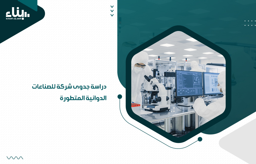 دراسة جدوى شركة للصناعات الدوائية المتطورة (1)