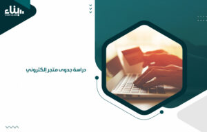 دراسة جدوى متجر إلكتروني