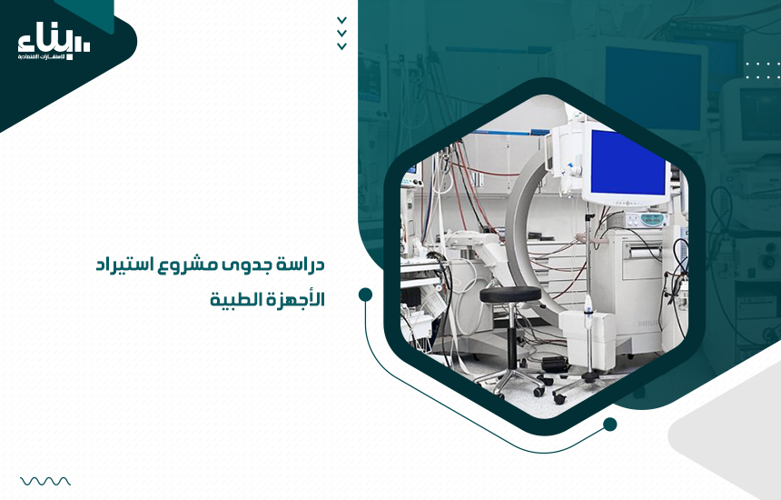 دراسة جدوى مشروع استيراد الأجهزة الطبية