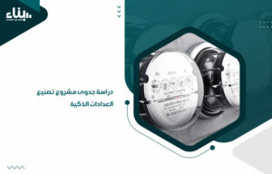 دراسة جدوى مشروع تصنيع العدادات الذكية