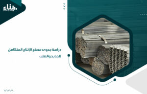 دراسة جدوى مصنع الإنتاج المتكامل للحديد والصلب