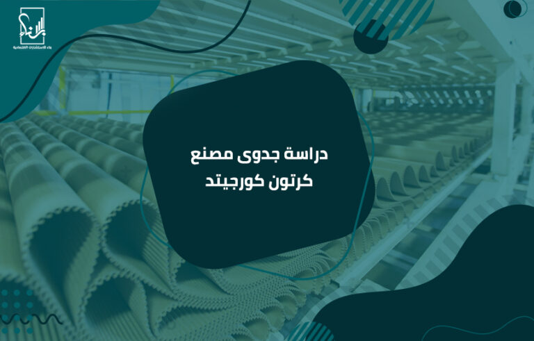 دراسة جدوى مصنع كرتون كورجيتد