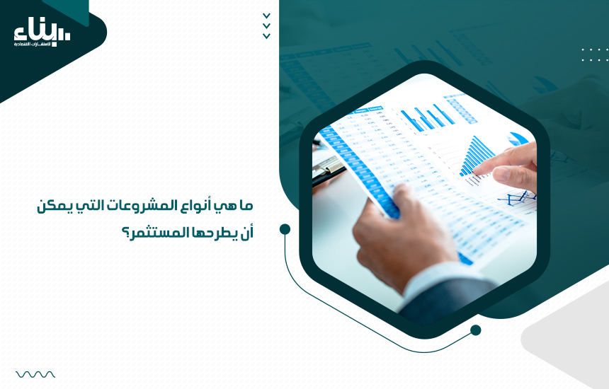 ما هي أنواع المشروعات التي يمكن أن يطرحها المستثمر؟