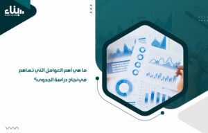 ما هي أهم العوامل التي تساهم في نجاح دراسة الجدوى؟