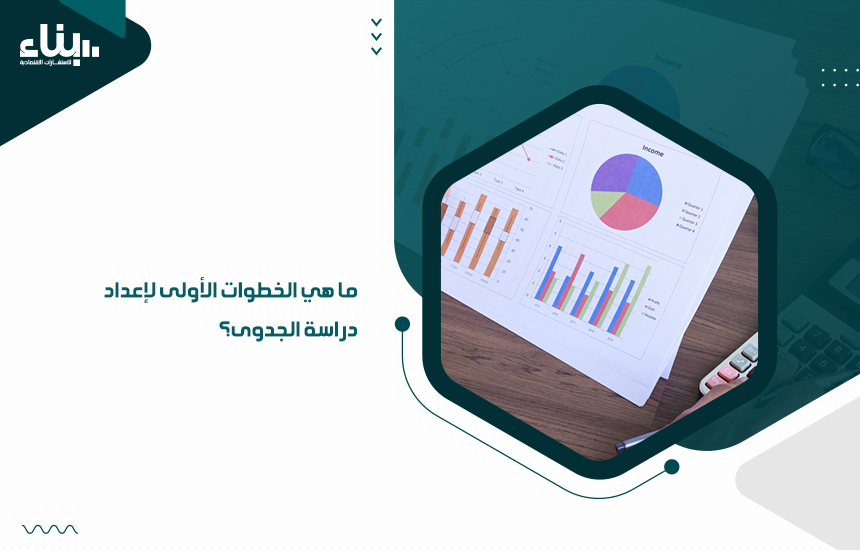 ما هي الخطوات الأولى لإعداد دراسة الجدوى؟