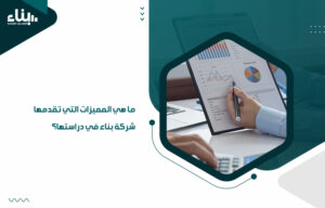 ما هي المميزات التي تقدمها شركة بناء في دراستها؟