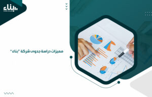 “مميزات دراسة جدوى شركة “بناء