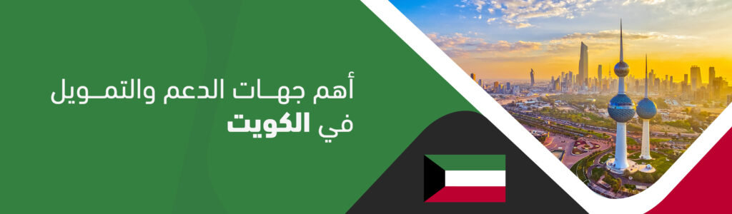 أهم جهات الدعم والتمويل في الكويت