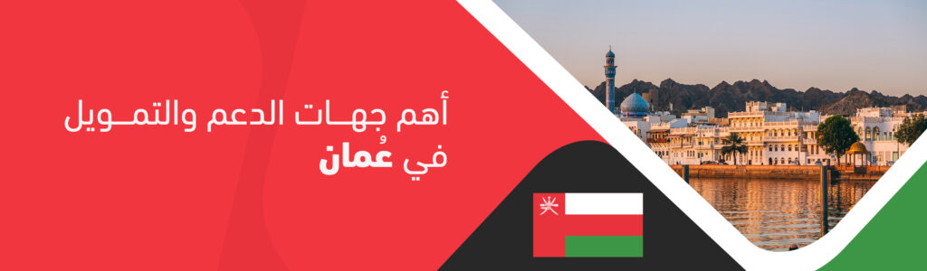 أهم جهات الدعم والتمويل في عمان