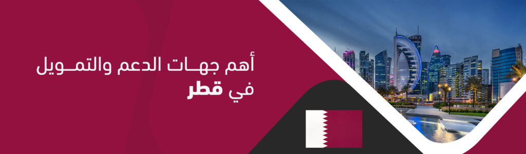 أهم جهات الدعم والتمويل في قطر