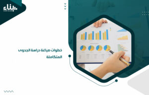 خطوات صياغة دراسة الجدوى المتكاملة