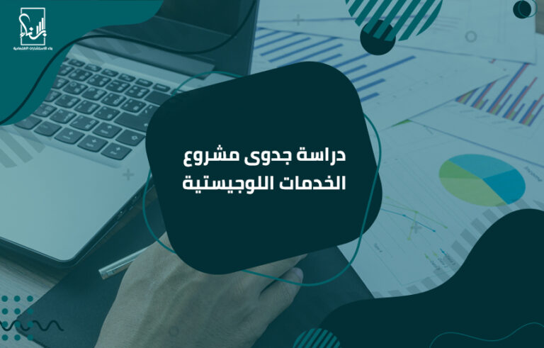دراسة جدوى مشروع الخدمات اللوجيستية