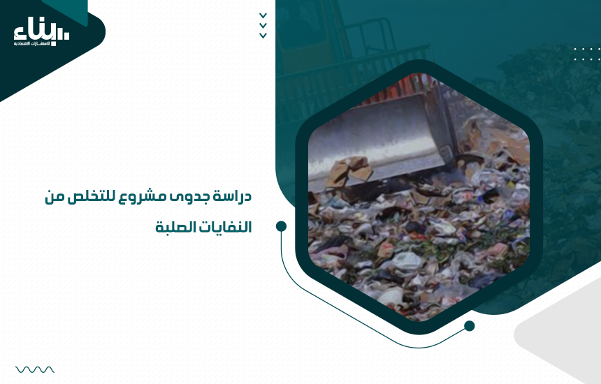 دراسة جدوى مشروع للتخلص من النفايات الصلبة