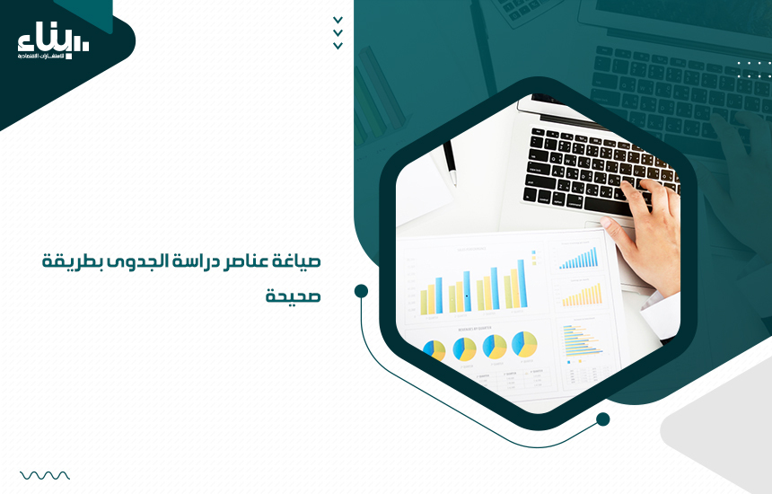 صياغة عناصر دراسة الجدوى بطريقة صحيحة