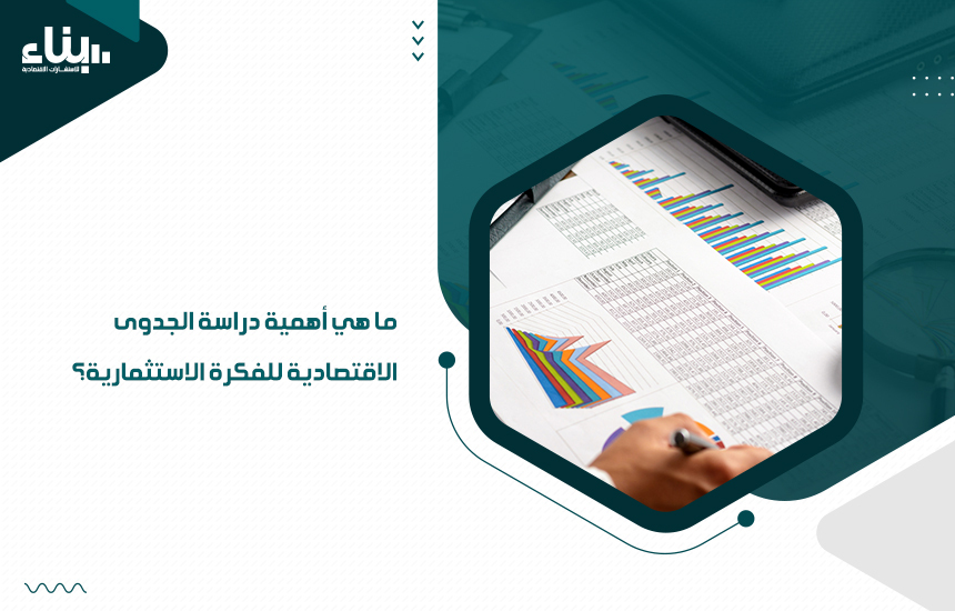 "بناء" أفضل شركة دراسة جدوى في دبي و التي يمكنك من خلالها أن تحصد كافة مميزات دراسة الجدوى، وهي التي يمكنك منها أن تتوصل إلى مدى جدوى