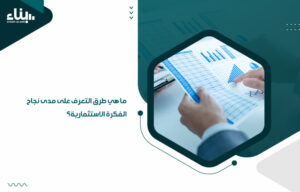 ما هي طرق التعرف على مدى نجاح الفكرة الاستثمارية؟ (1)