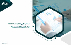 أفضل شركة دراسة جدوى معتمدة في الوطن العربي