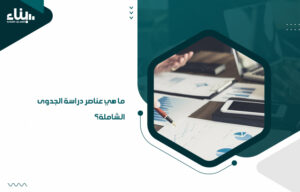 أفضل شركة دراسة جدوى في قطر