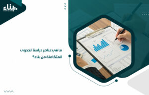 ما هي عناصر دراسة الجدوى المتكاملة من بناء؟