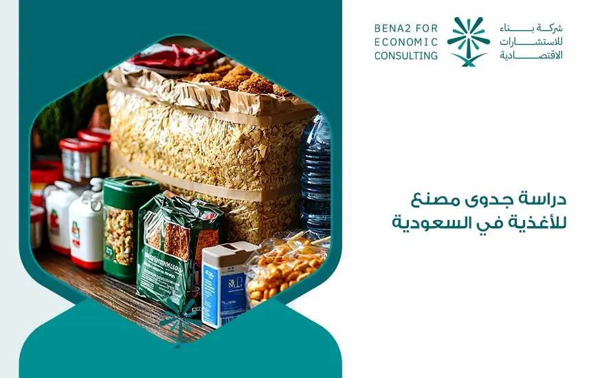 مصنع اغذية فى السعودية