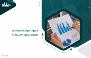 مميزات الدراسة الفنية التي تضيفها للفكرة الاستثمارية