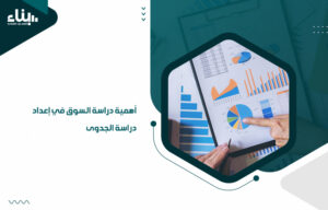 أهمية دراسة السوق في إعداد دراسة الجدوى