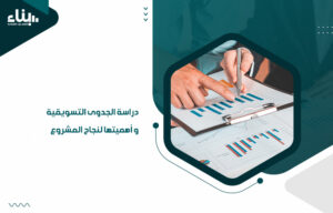 أفضل مكتب دراسات جدوى في السعودية