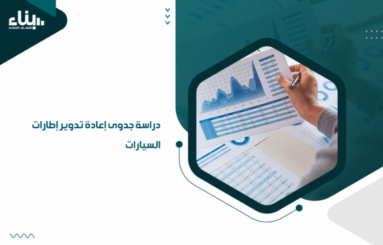 دراسة جدوى إعادة تدوير إطارات السيارات