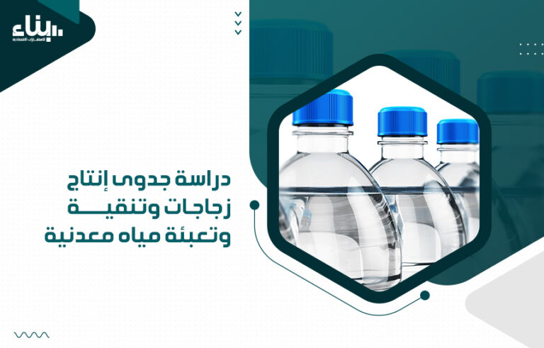 دراسة جدوى إنتاج زجاجات وتنقية وتعبئة مياه معدنية