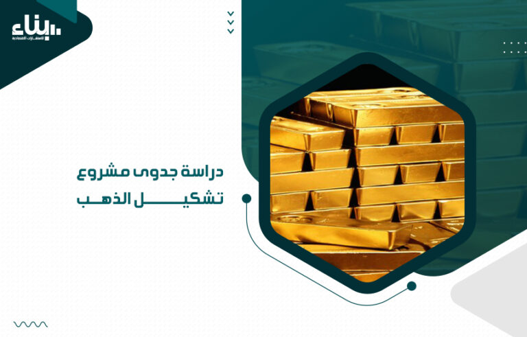 دراسة جدوى مشروع تشكيل الذهب