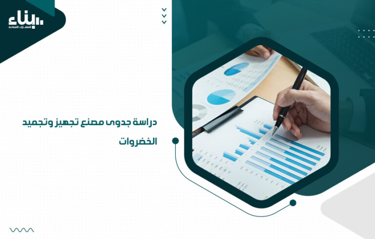 دراسة جدوى مصنع تجهيز وتجميد الخضروات