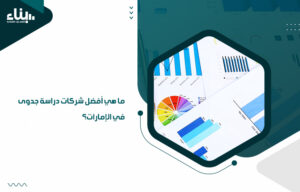 أفضل شركات دراسة جدوى في الإمارات