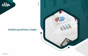 مكونات دراسة الجدوى الشاملة