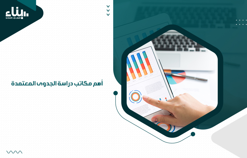 أهم مكاتب دراسة الجدوى المعتمدة