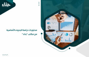 محتويات دراسة الجدوى الأساسية من مكتب بناء