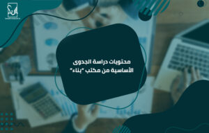 أفضل مكتب دراسات جدوى