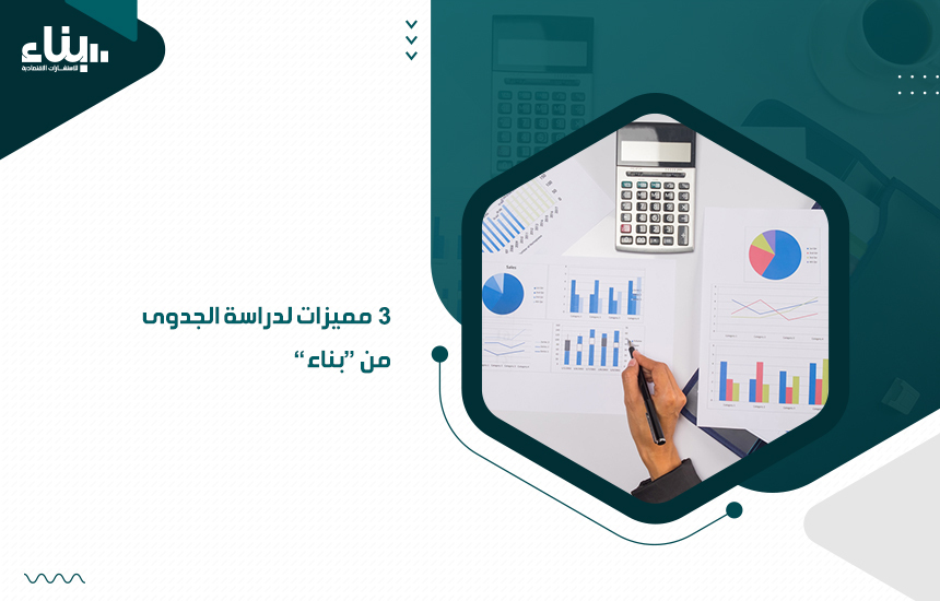 3مميزات لدراسة الجدوى من “بناء”