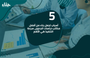 أفضل مكاتب دراسات الجدوى