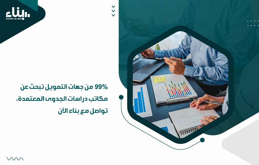 99% من جهات التمويل تبحث عن مكاتب دراسات الجدوى المعتمدة، تواصل مع بناء الآن